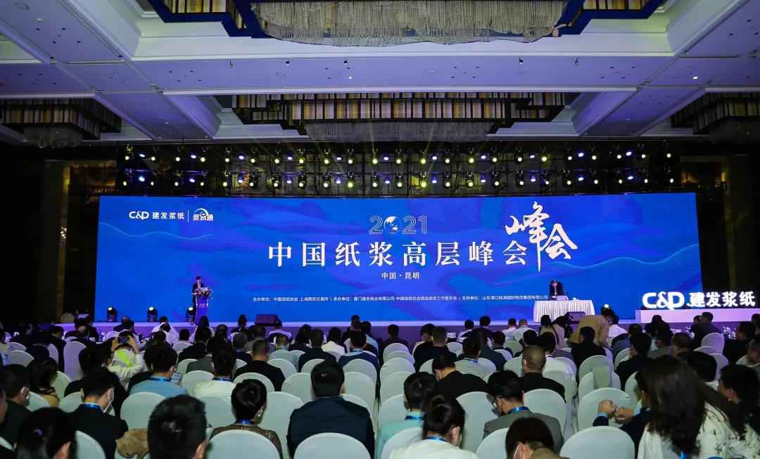 火博副总裁翟京丽出席2021中国纸浆高层峰会