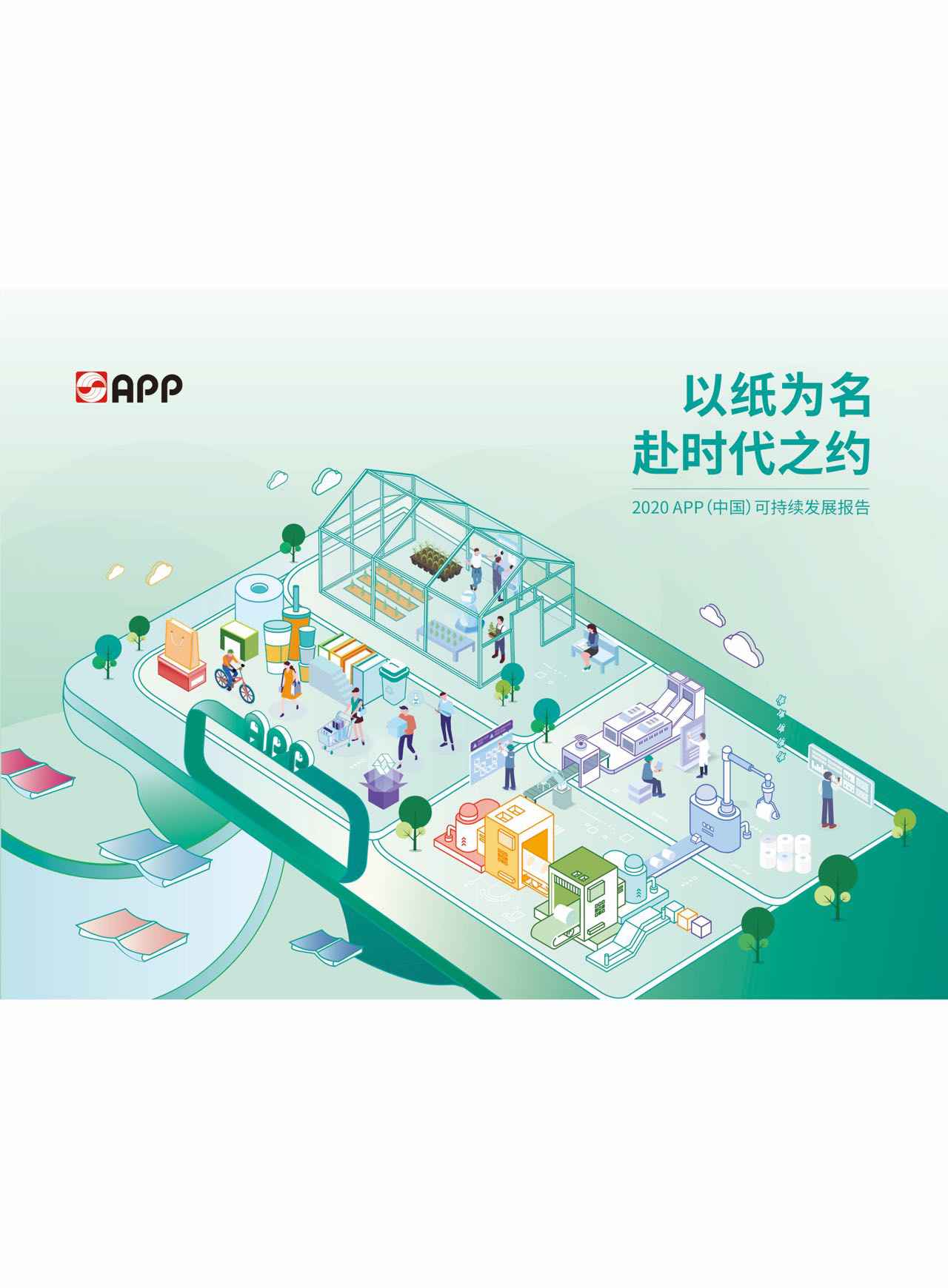 火博可持续发展报告2020